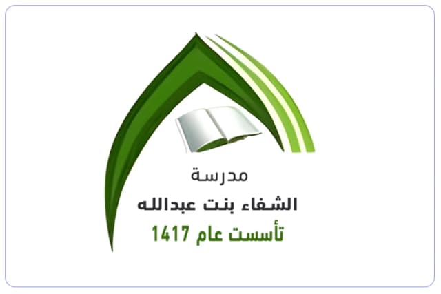 مدرسة الشفاء بنت عبد الله الأهلية - الخالدية مدرسة الشفاء بنت عبد الله الأهلية - الخالدية