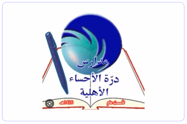 مدرسة درة الأحساء الأهلية مدرسة درة الأحساء الأهلية