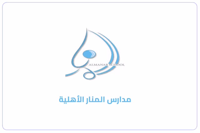 مدارس المنار الأهلية مدارس المنار الأهلية