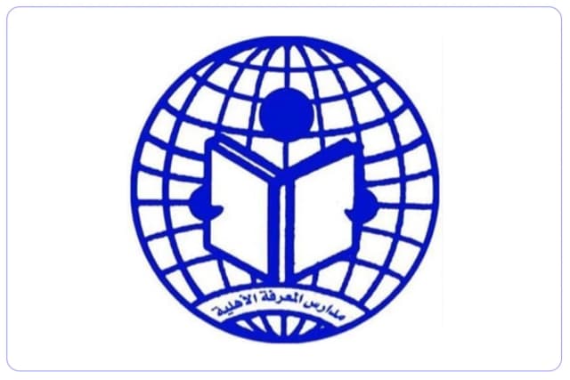 مدارس المعرفة الأهلية مدارس المعرفة الأهلية