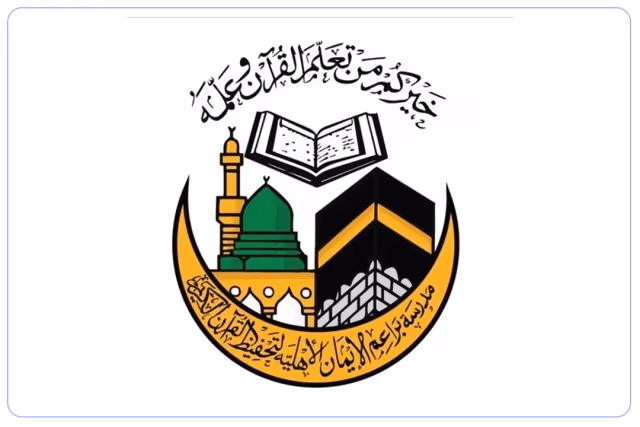 مدرسة براعم الإيمان الأهلية لتحفيظ القرآن مدرسة براعم الإيمان الأهلية لتحفيظ القرآن