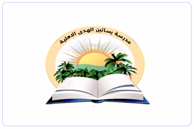مدرسة بساتين الهدى الأهلية مدرسة بساتين الهدى الأهلية