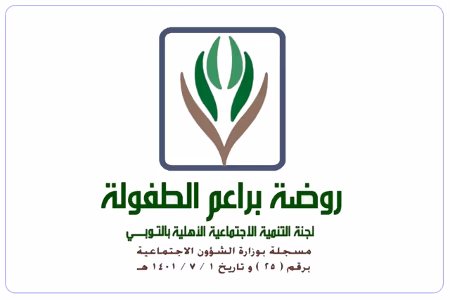 روضة براعم الطفولة الأهلية روضة براعم الطفولة الأهلية