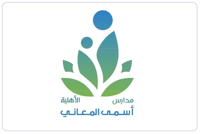 مدارس أسمى المعاني الأهلية مدارس أسمى المعاني الأهلية