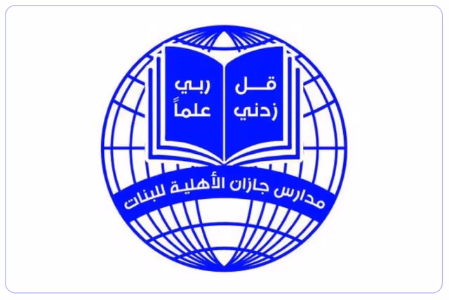 مدارس جازان الأهلية مدارس جازان الأهلية
