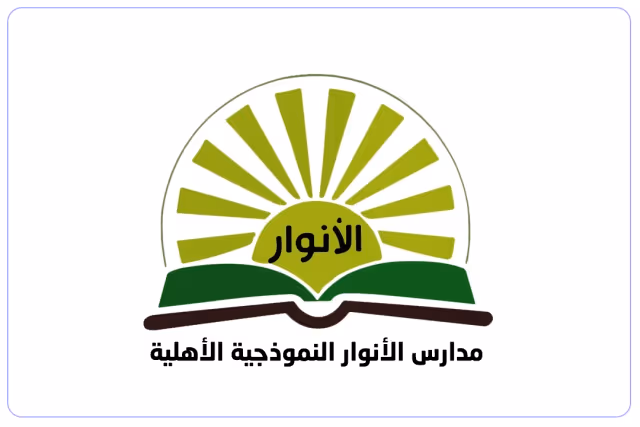 مدرسة الأنوار النموذجية الأهلية مدرسة الأنوار النموذجية الأهلية