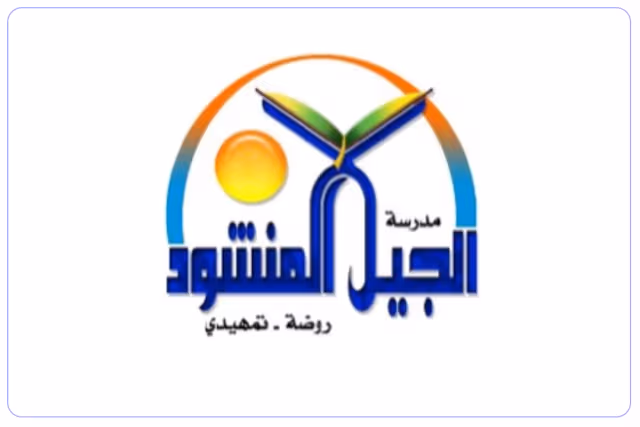 روضة الجيل المنشود الأهلية روضة الجيل المنشود الأهلية