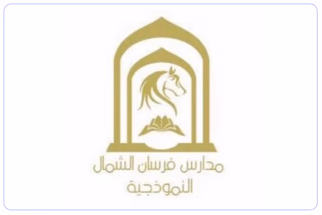 مدرسة فرسان الشمال النموذجية الأهلية مدرسة فرسان الشمال النموذجية الأهلية