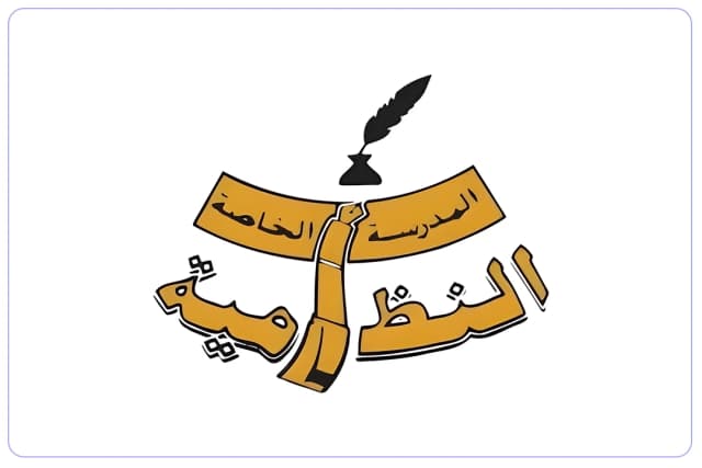 مدرسة النظامية الأهلية مدرسة النظامية الأهلية