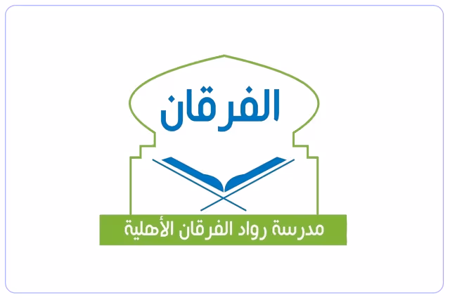 مدرسة رواد الفرقان الأهلية مدرسة رواد الفرقان الأهلية