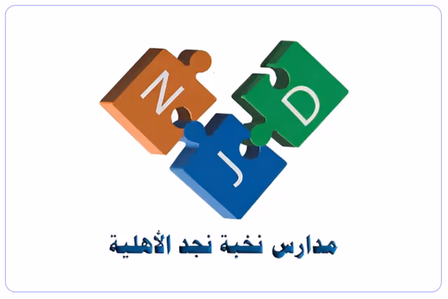 مدارس نخبة نجد الأهلية مدارس نخبة نجد الأهلية