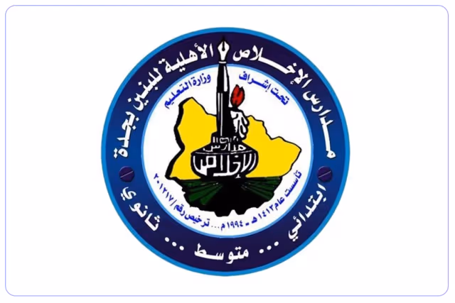 مدارس الإخلاص الأهلية مدارس الإخلاص الأهلية