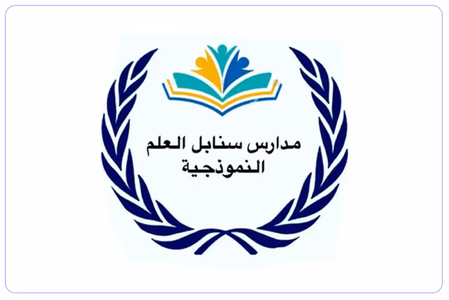 مدارس سنابل العلم النموذجية الأهلية مدارس سنابل العلم النموذجية الأهلية