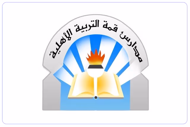 مدارس قمة التربية الأهلية مدارس قمة التربية الأهلية
