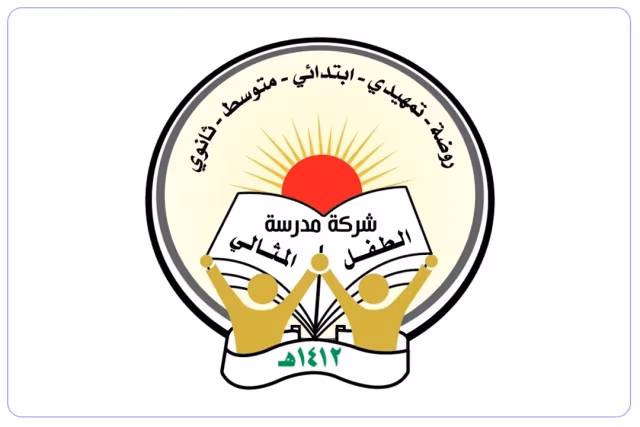 مدارس الطفل المثالي الأهلية مدارس الطفل المثالي الأهلية