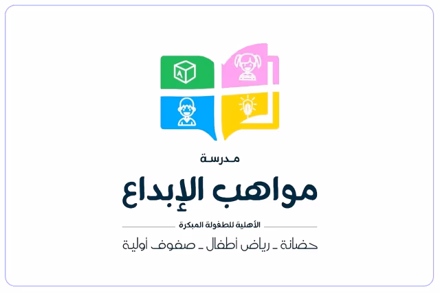 مدرسة مواهب الإبداع الأهلية مدرسة مواهب الإبداع الأهلية
