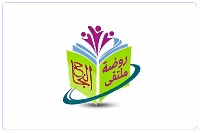 مدرسة ملتقى النجاح الأهلية مدرسة ملتقى النجاح الأهلية