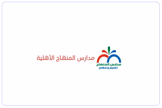 مدارس المنهاج العالمية مدارس المنهاج العالمية