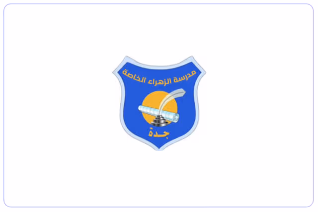مدرسة الزهراء الأهلية مدرسة الزهراء الأهلية