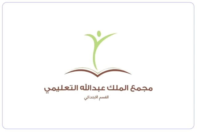 مجمع الملك عبدالله الأهلية مجمع الملك عبدالله الأهلية