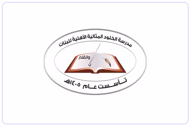 مدرسة الخلود المثالية الأهلية مدرسة الخلود المثالية الأهلية