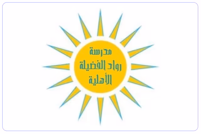 مدرسة رواد الفضيلة الأهلية مدرسة رواد الفضيلة الأهلية