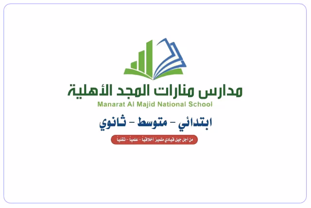 مدرسة منارات المجد الأهلية مدرسة منارات المجد الأهلية
