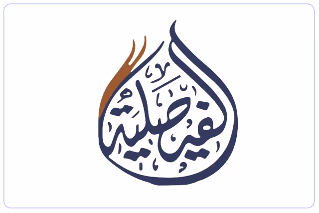 مدارس الفيصلية العالمية مدارس الفيصلية العالمية