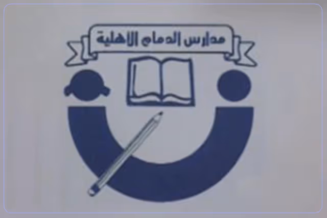 مدارس الدمام الأهلية مدارس الدمام الأهلية