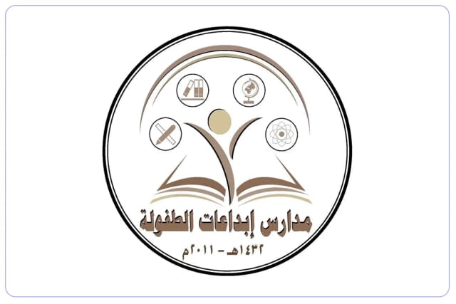 مدرسة إبداعات الطفولة الأهلية مدرسة إبداعات الطفولة الأهلية