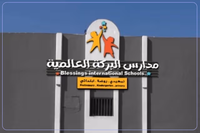 مدارس البركة الدولية مدارس البركة الدولية
