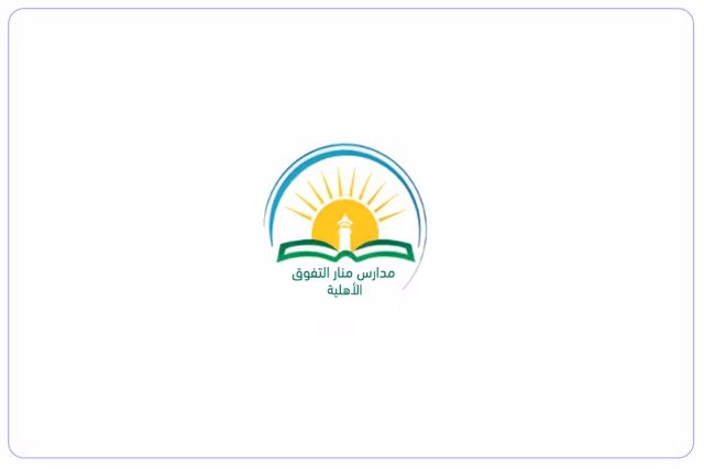 مدارس منار التفوق الأهلية مدارس منار التفوق الأهلية