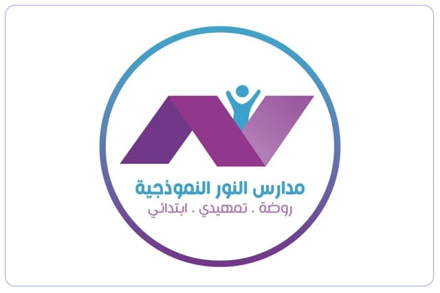 مدارس النور النموذجية الأهلية مدارس النور النموذجية الأهلية