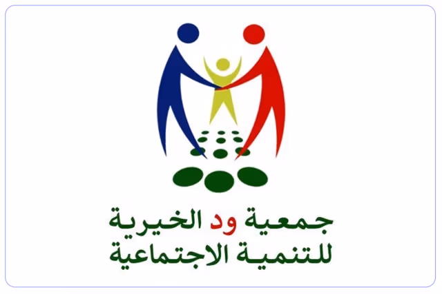 روضة جمعية ود الخيرية الأهلية روضة جمعية ود الخيرية الأهلية