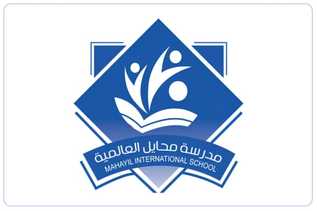 مدرسة محايل العالمية مدرسة محايل العالمية