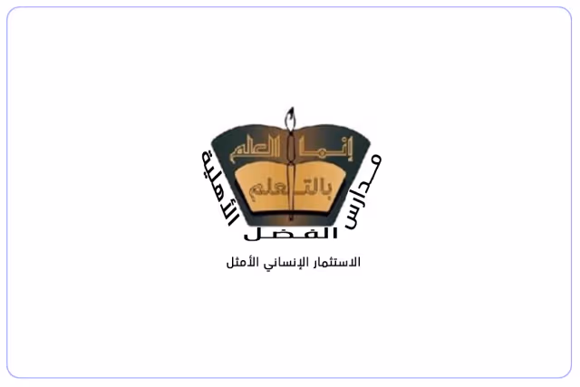 مدارس الفضل الأهلية مدارس الفضل الأهلية