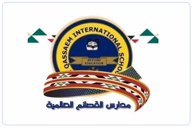 مدارس القصائم العالمية مدارس القصائم العالمية
