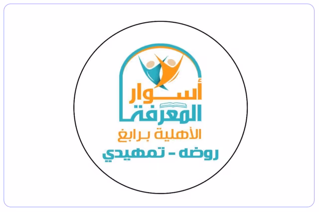 روضة الأهلية أسوار المعرفة روضة الأهلية أسوار المعرفة