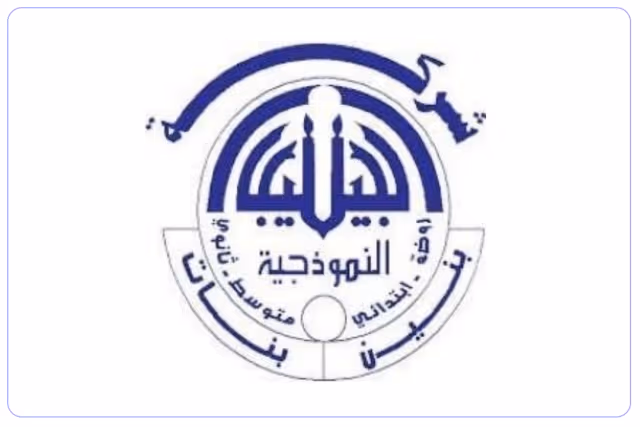 مدرسة الجيل النموذجية الأهلية مدرسة الجيل النموذجية الأهلية