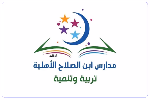 مدارس ابن الصلاح الأهلية مدارس ابن الصلاح الأهلية