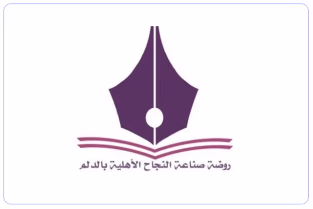 روضة صناعة النجاح الأهلية روضة صناعة النجاح الأهلية