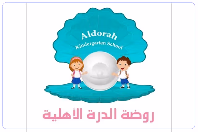 مدارس روضة الدرة الأهلية مدارس روضة الدرة الأهلية
