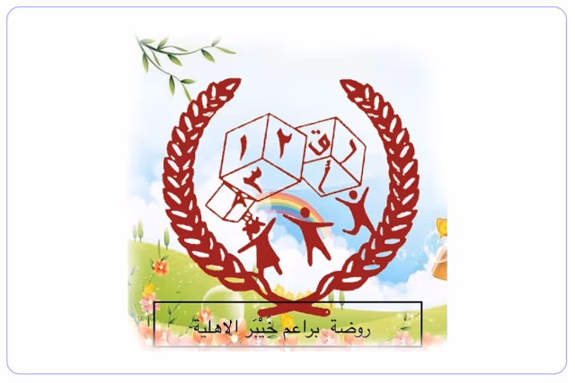 روضة براعم خيبر الأهلية روضة براعم خيبر الأهلية