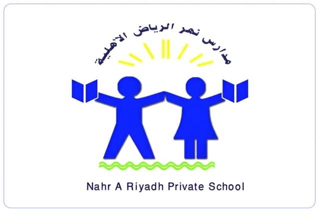 مدارس نهر الرياض الأهلية مدارس نهر الرياض الأهلية