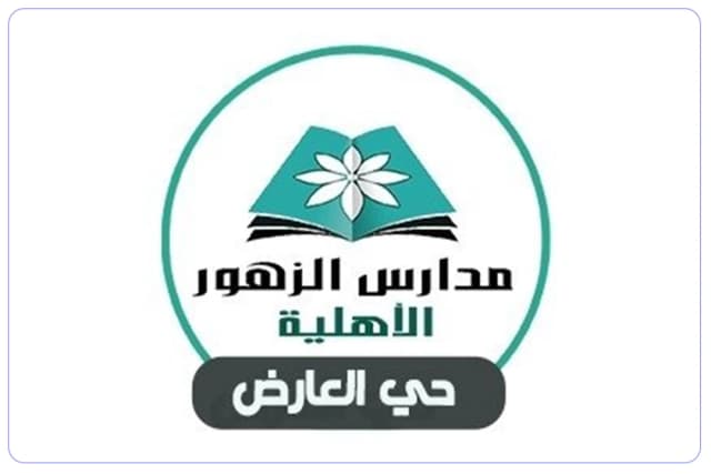 مدارس الزهور الأهلية ( أغلقت ) مدارس الزهور الأهلية ( أغلقت )