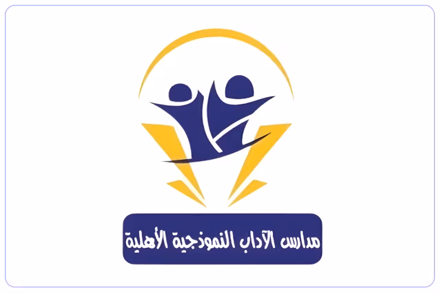 مدرسة الآداب النموذجية الأهلية مدرسة الآداب النموذجية الأهلية