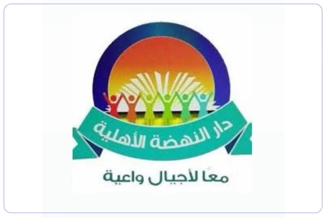 مدرسة دار النهضة الأهلية مدرسة دار النهضة الأهلية