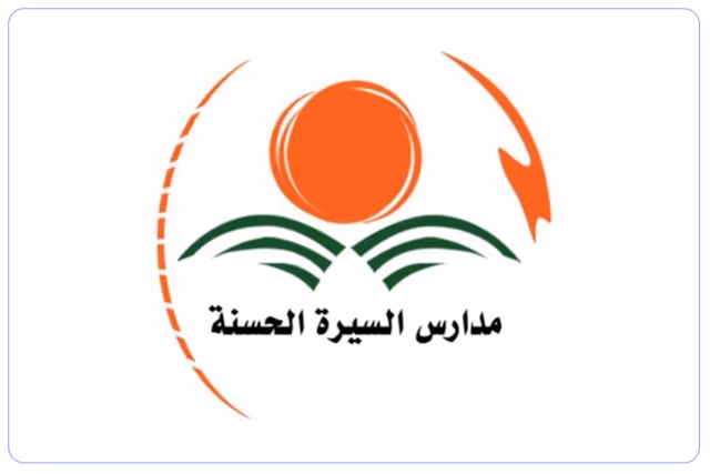 مدرسة السيرة الحسنة الأهلية مدرسة السيرة الحسنة الأهلية