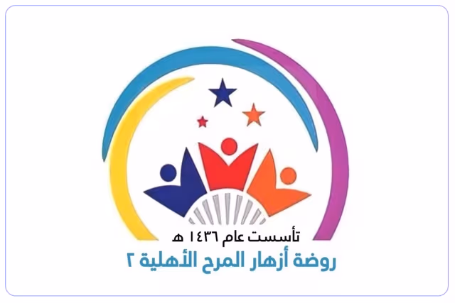مدرسة أزهار المرح الأهلية مدرسة أزهار المرح الأهلية