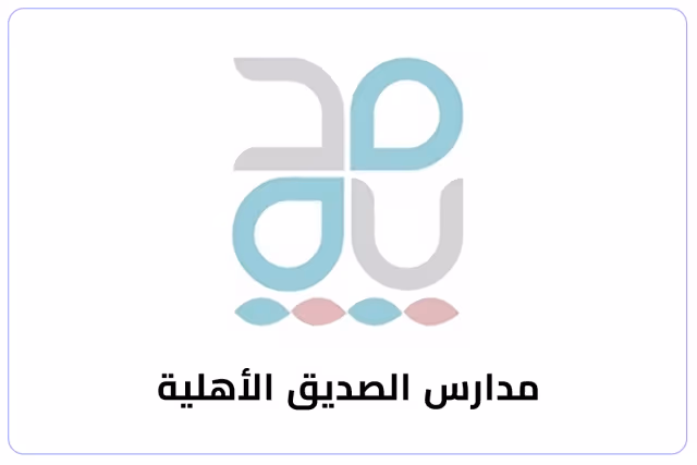 مدارس الصديق الأهلية مدارس الصديق الأهلية
